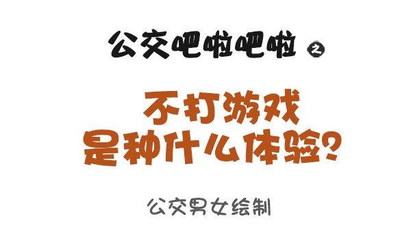 900-不打游戏是什么体验