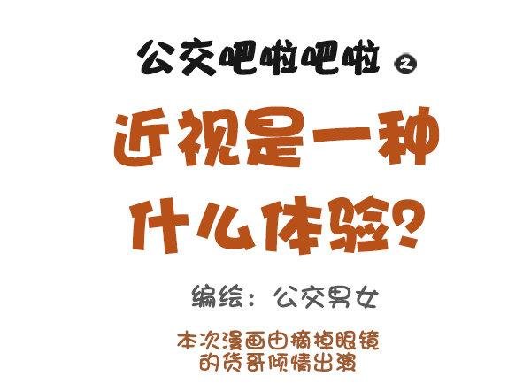 907-近视是一种什么体验