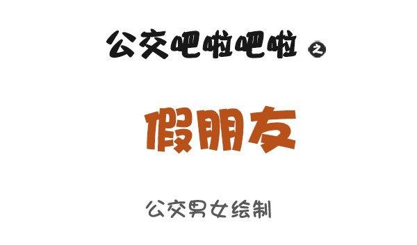 910-假朋友