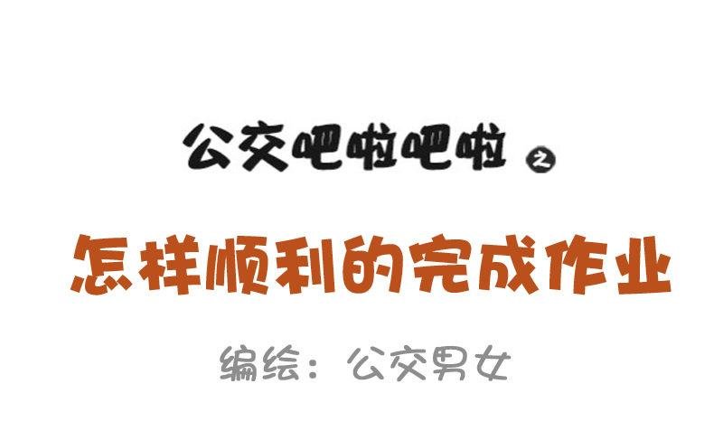 913-怎样顺利的完成作业