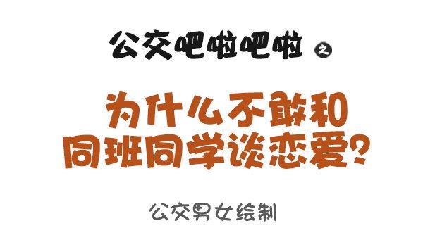 919-和同学谈恋爱