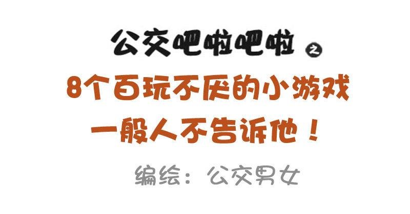 921-8个百玩不厌小游戏