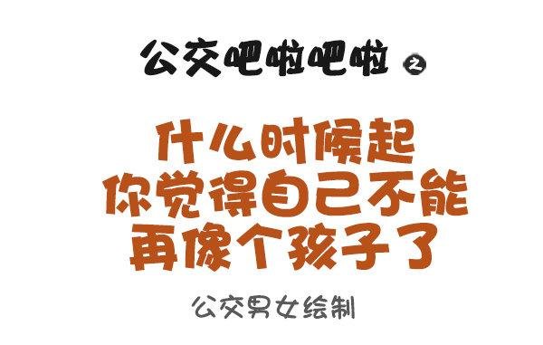 922-什么时候觉得长大了