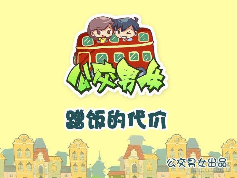 923-蹭饭的代价