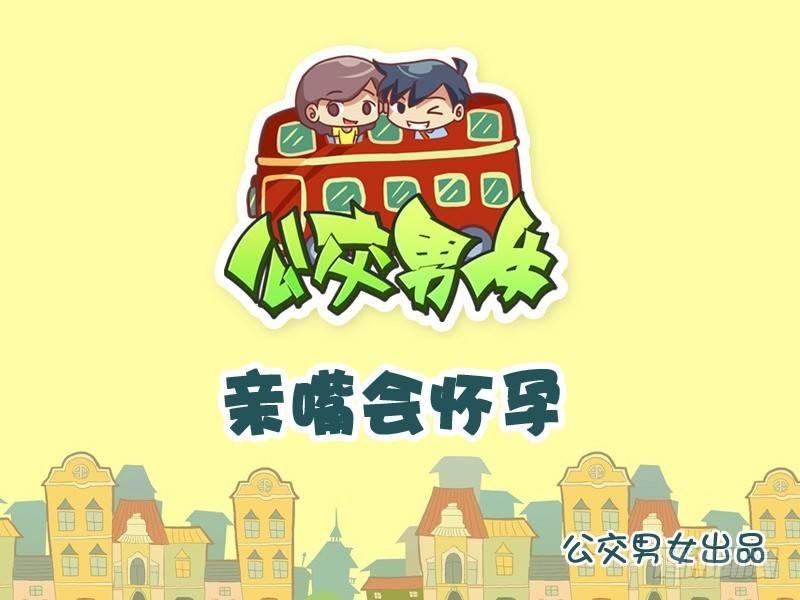 929-亲嘴会怀孕