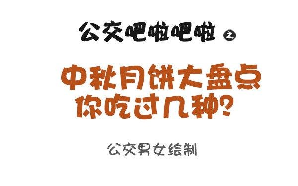 931-中秋月饼大盘点