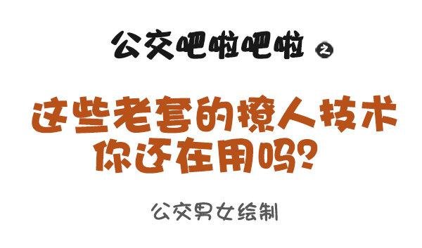 933-老掉牙的撩人技术