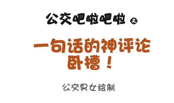 935-一句话神评论