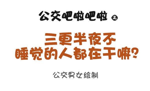 938-三更半夜不睡觉在干嘛