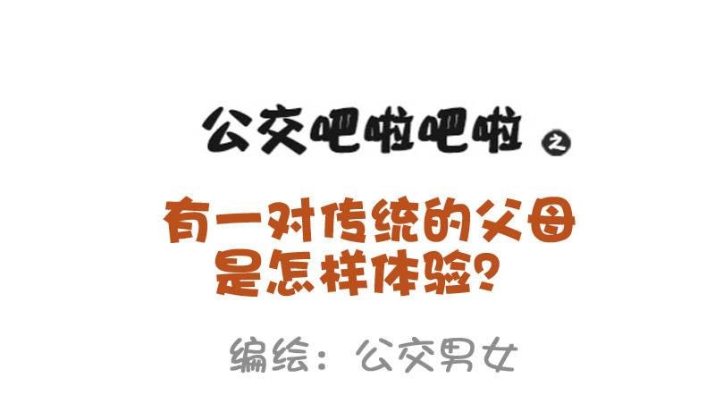 942-传统的父母是什么体验