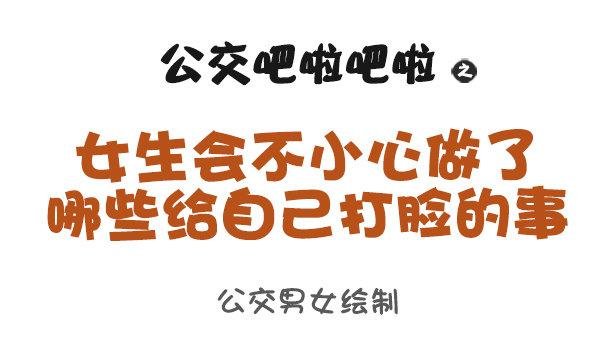 950-女生什么时候会被打脸