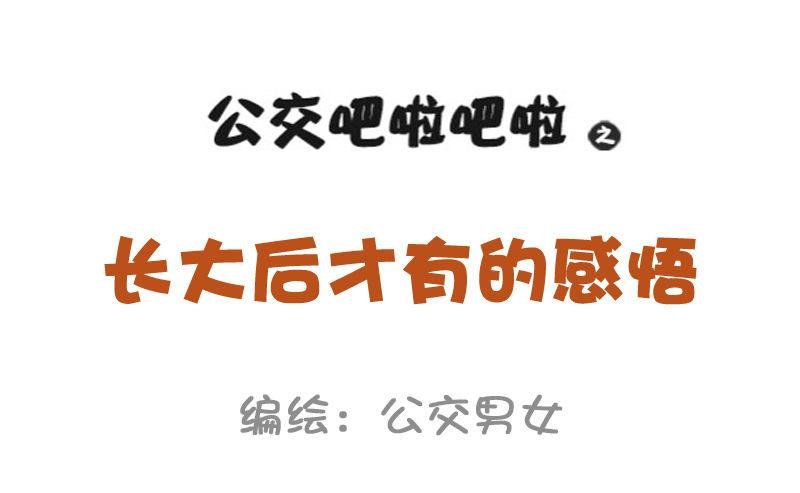 951-长大后才有的感悟