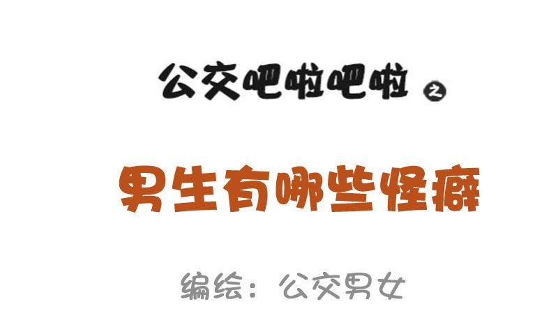 956-男生有哪些怪癖