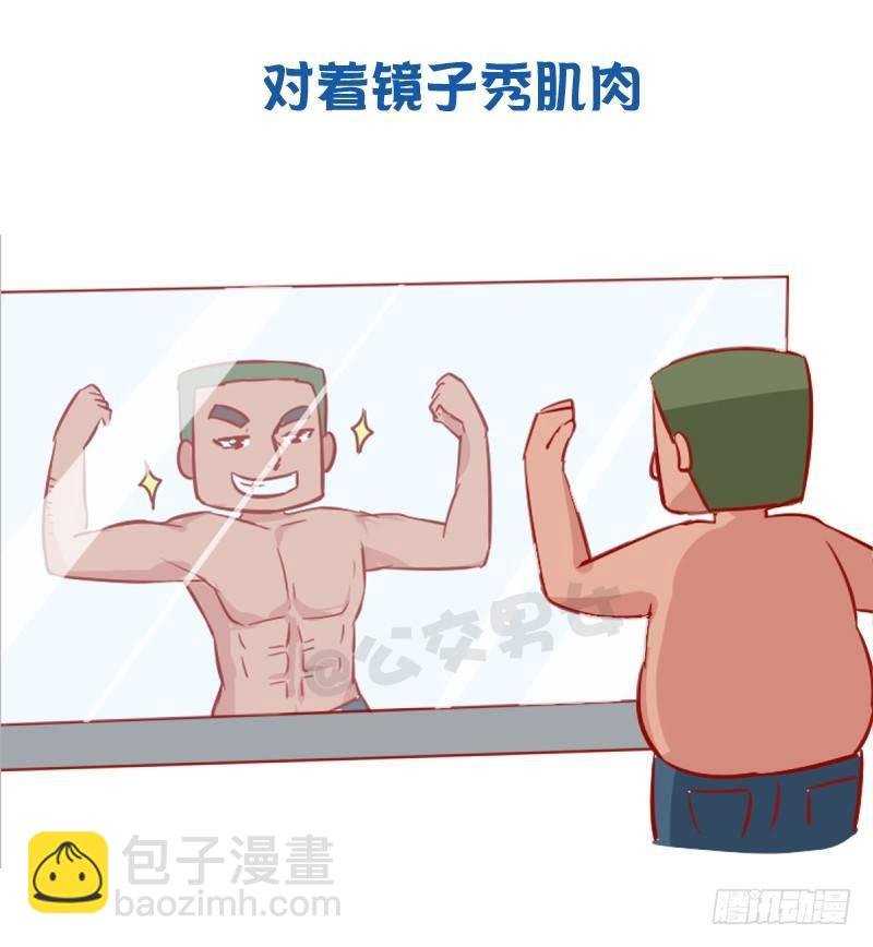 956-男生有哪些怪癖