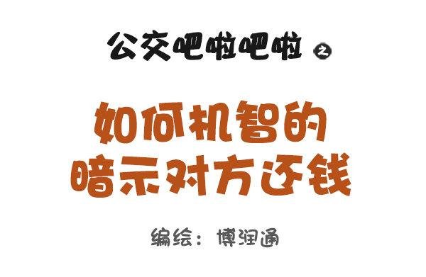 963-如何机智提醒别人还钱
