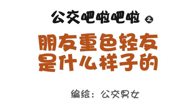 968-重色轻友是怎样的？
