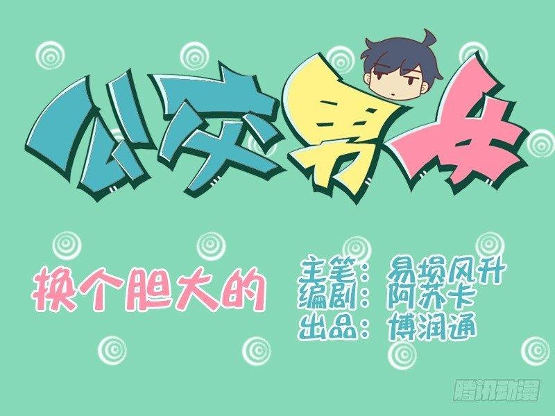 097换个胆大的