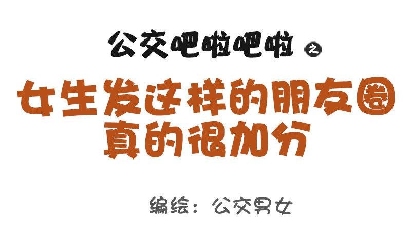 974-女生怎样发朋友圈很加分