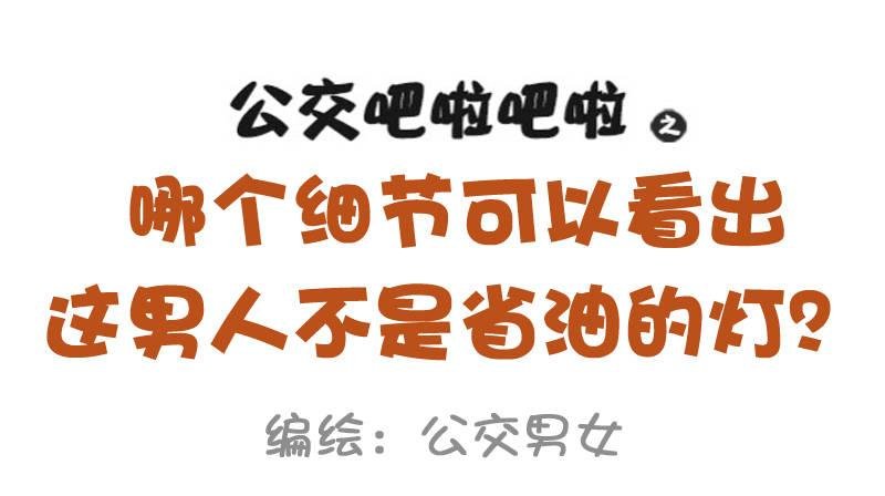 975-哪些细节看出男的不简单