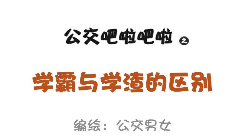 977-学霸与学渣的区别