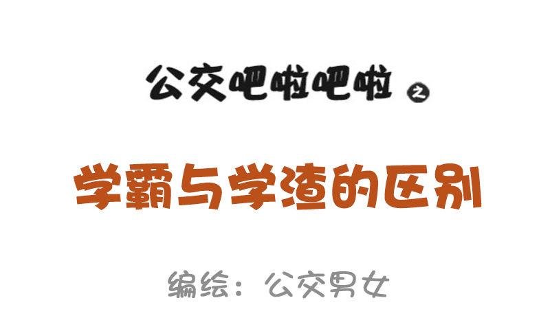 977-学霸与学渣的区别