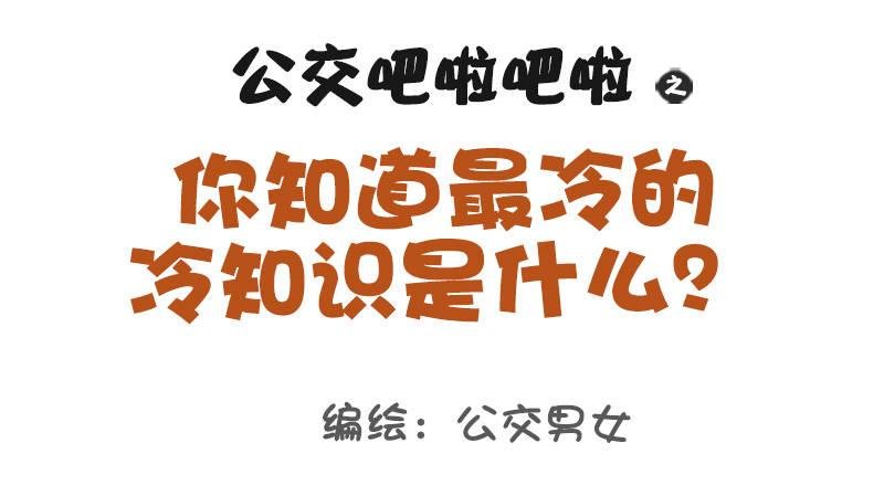 979-最冷的冷知识