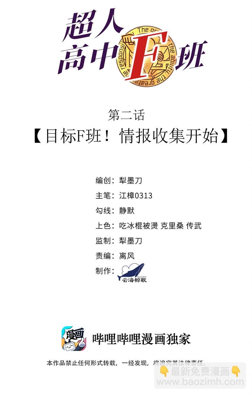 2 目标F班！情报收集开始