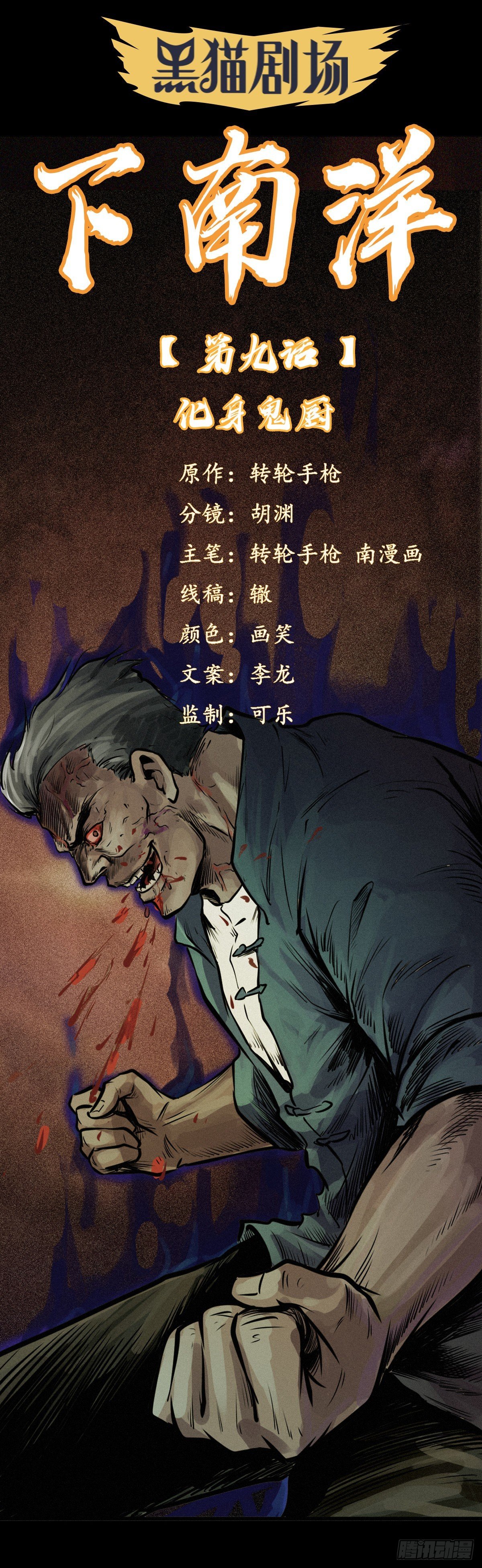 化身鬼厨