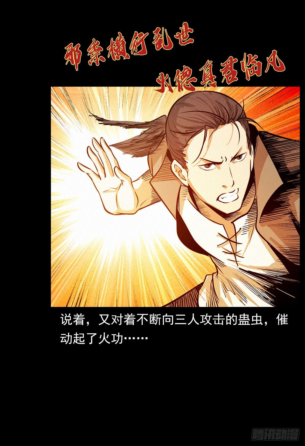 火烧蛊虫