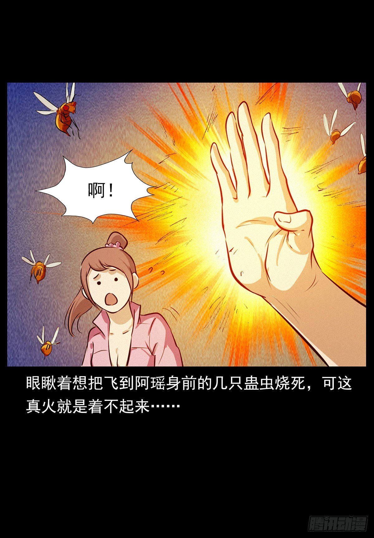 火烧蛊虫