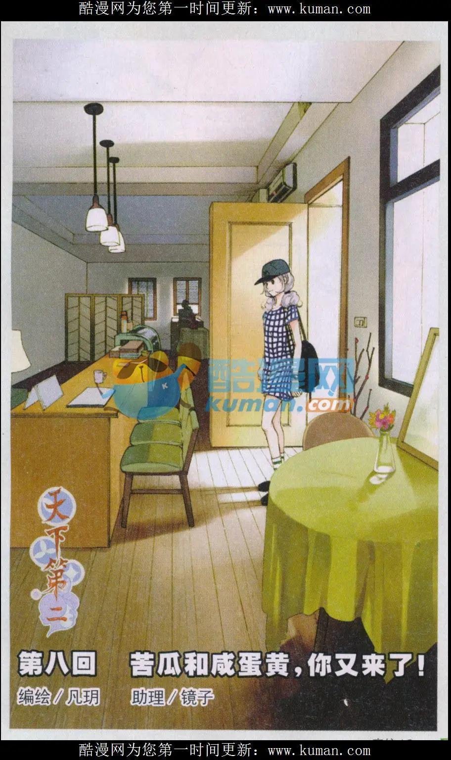 第08话 苦瓜和咸蛋黄，你又来了！