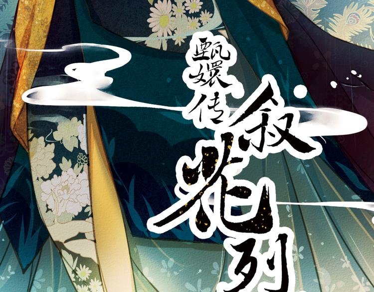 第18话 叙花列·牡丹（下）