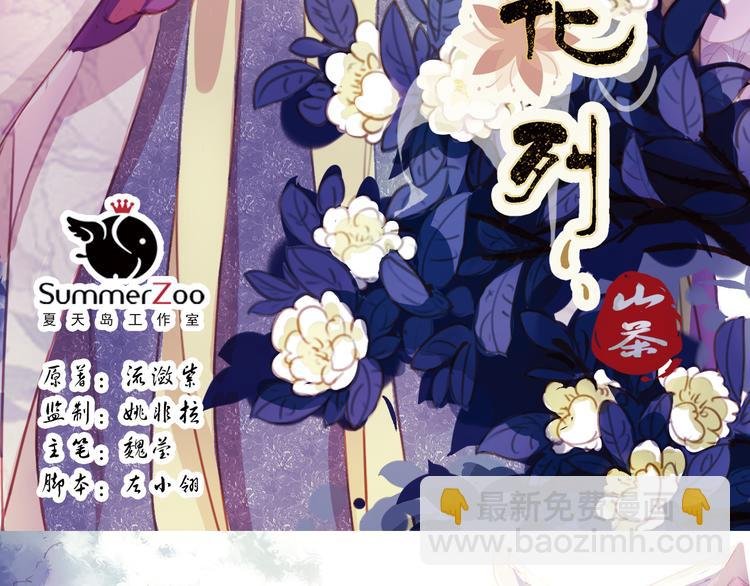 弟7话 叙花列·山茶