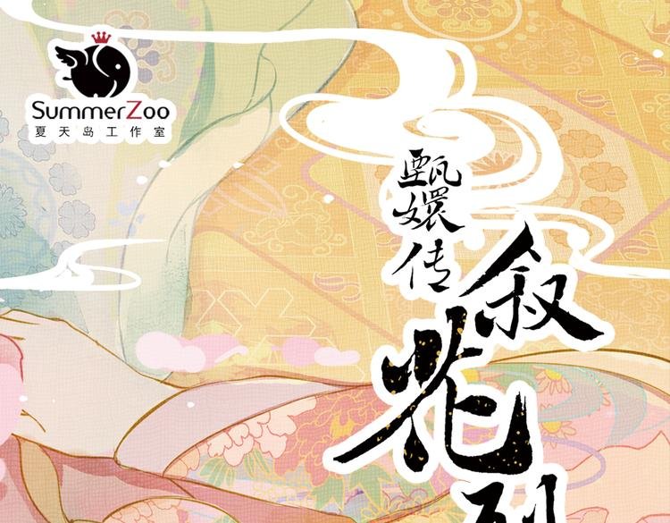 第16话 叙花列·芙蓉（下）
