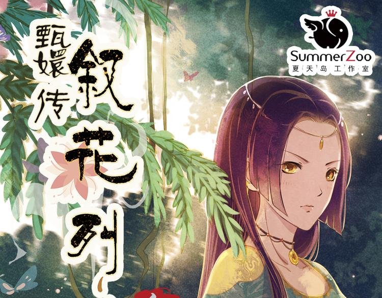 第11话 叙花列·合欢（一）