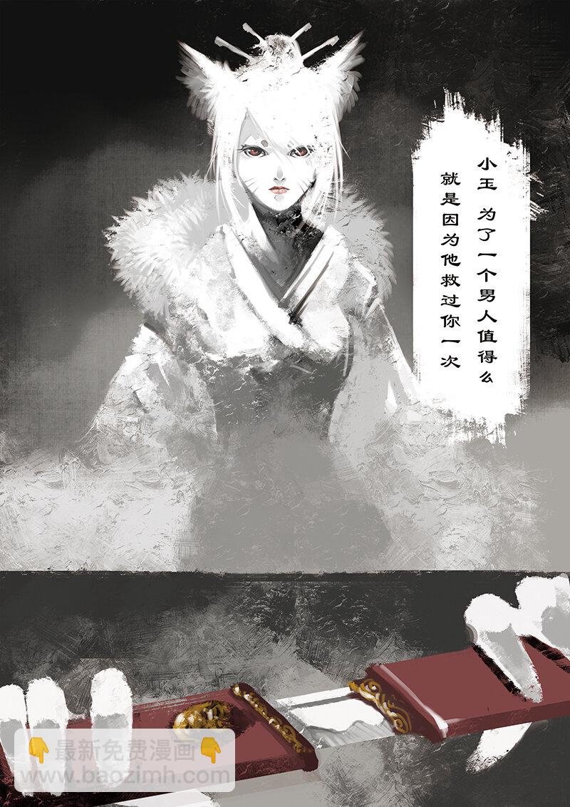10 白狐·报恩（上）
