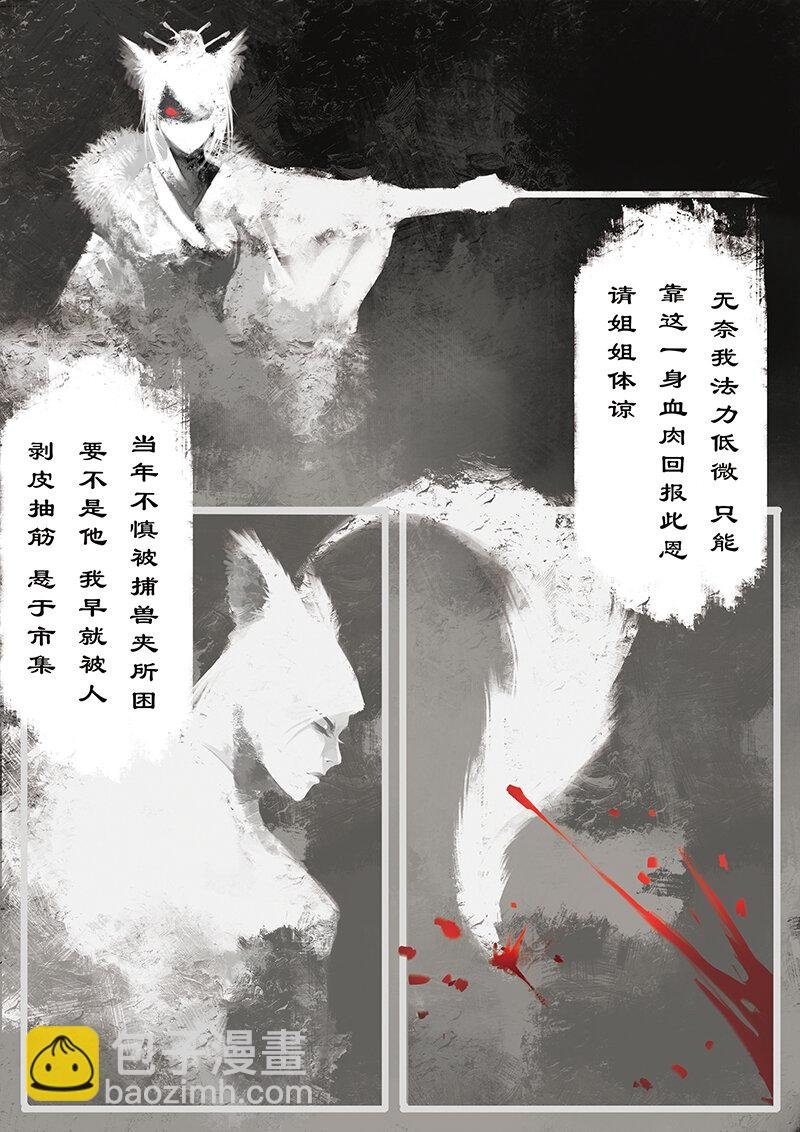 10 白狐·报恩（上）