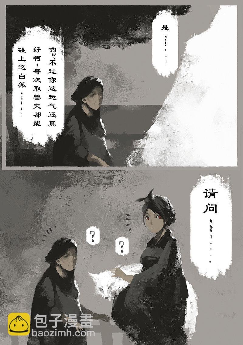 10 白狐·报恩（上）