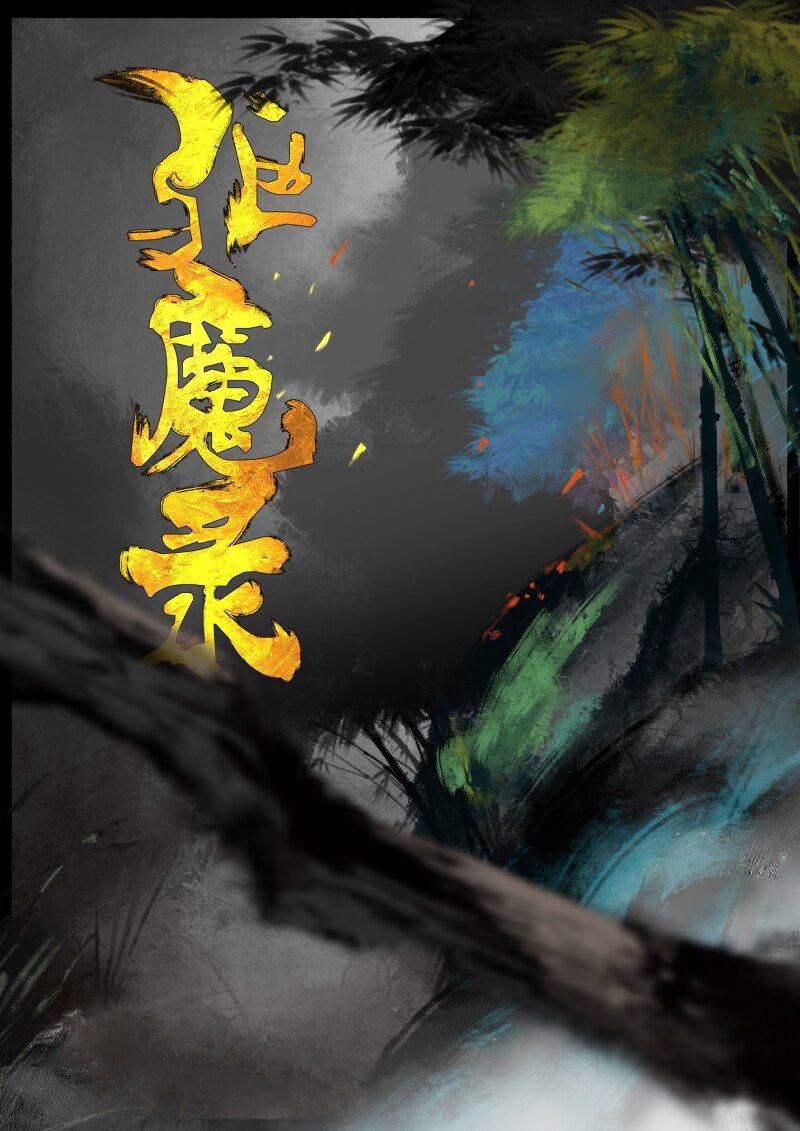 59 多年后·大圣·盘丝洞