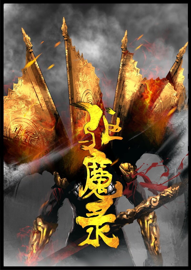 61 多年后·大圣·齐天大圣