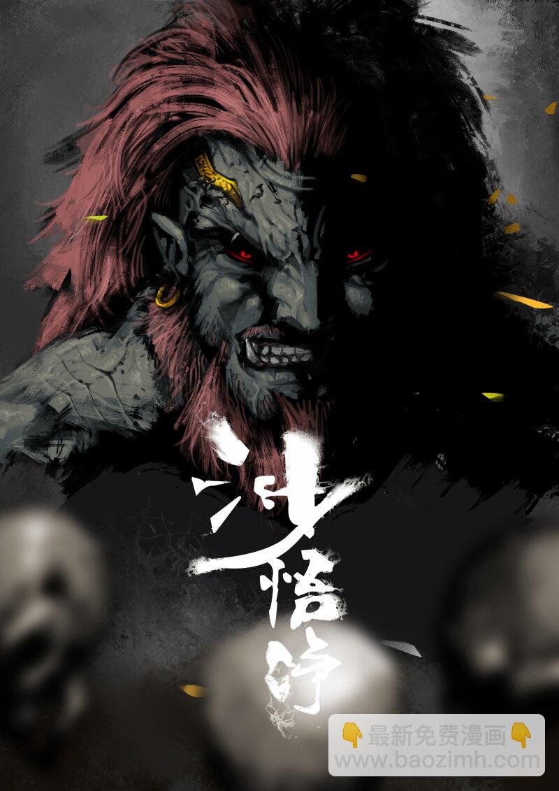 66 多年后·悟净·驱魔小队