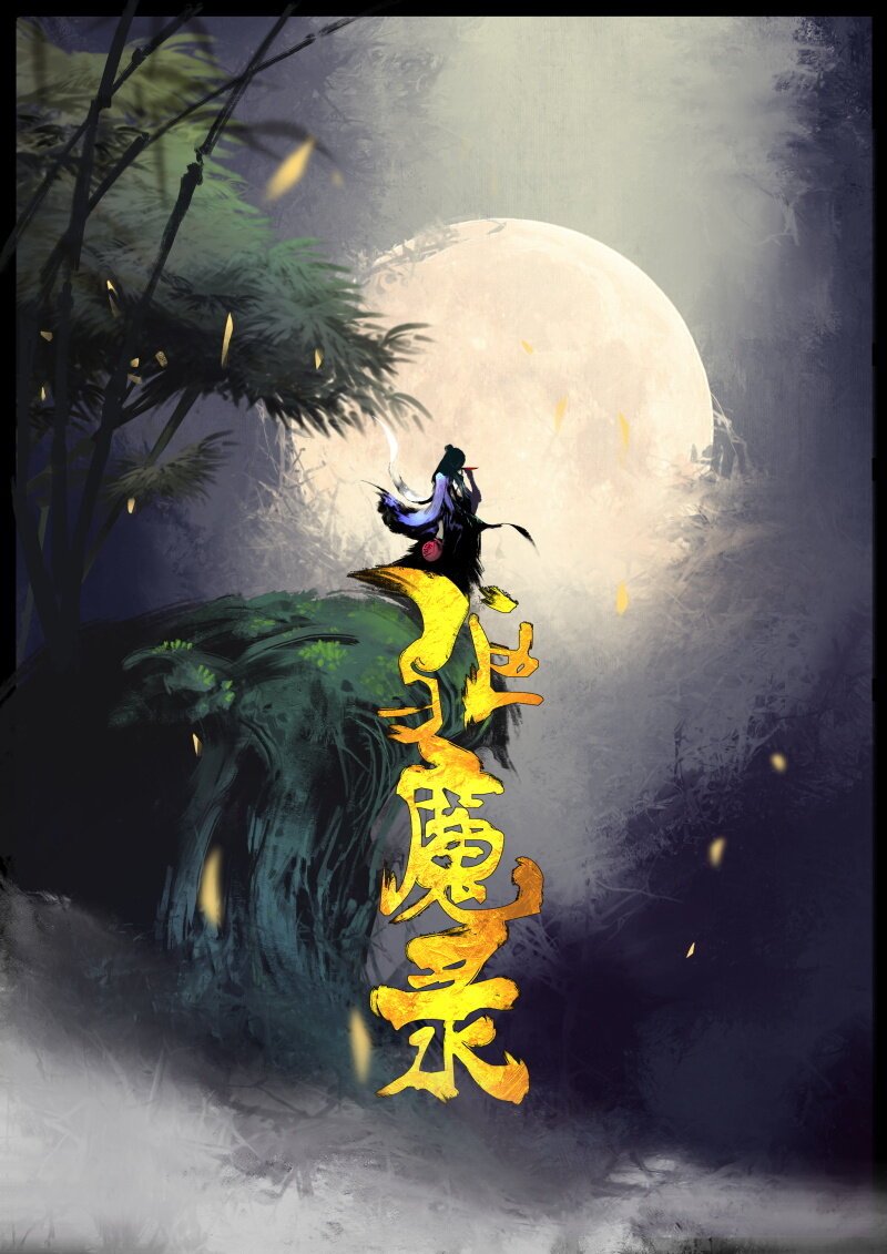 70 阴谋·大闹地府