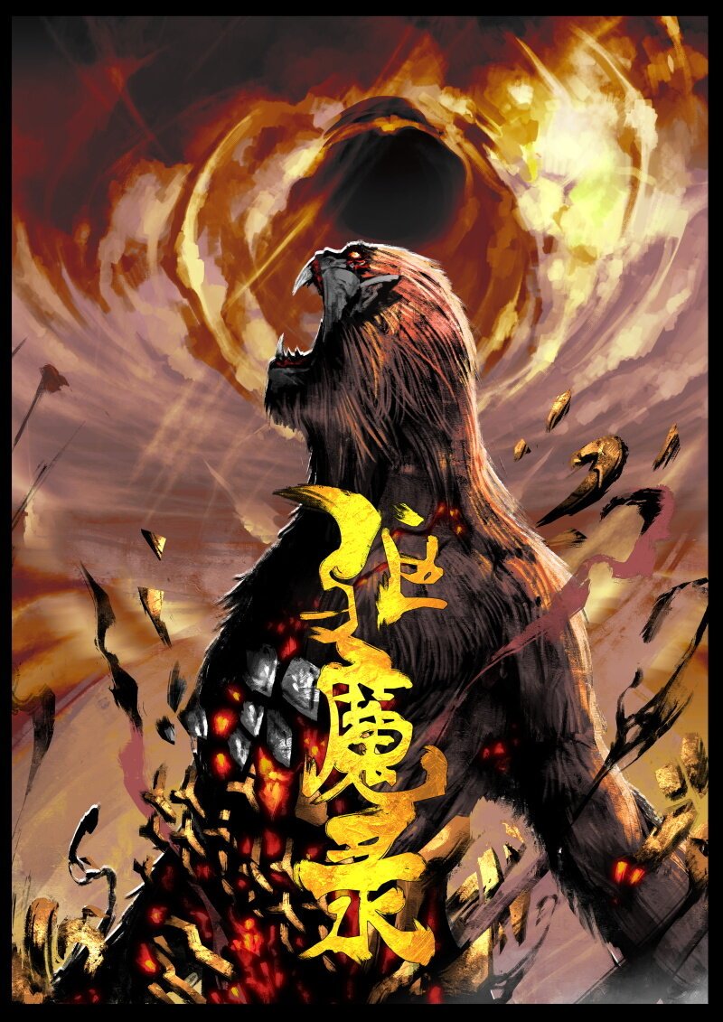 83 阴谋·堕入魔门