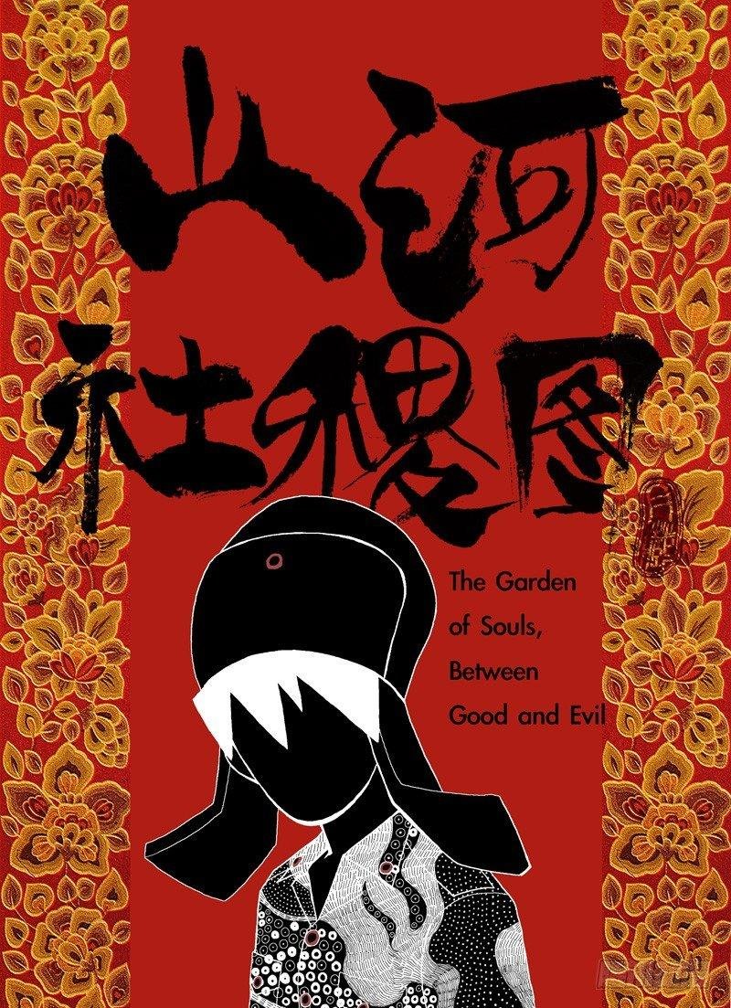 善与恶