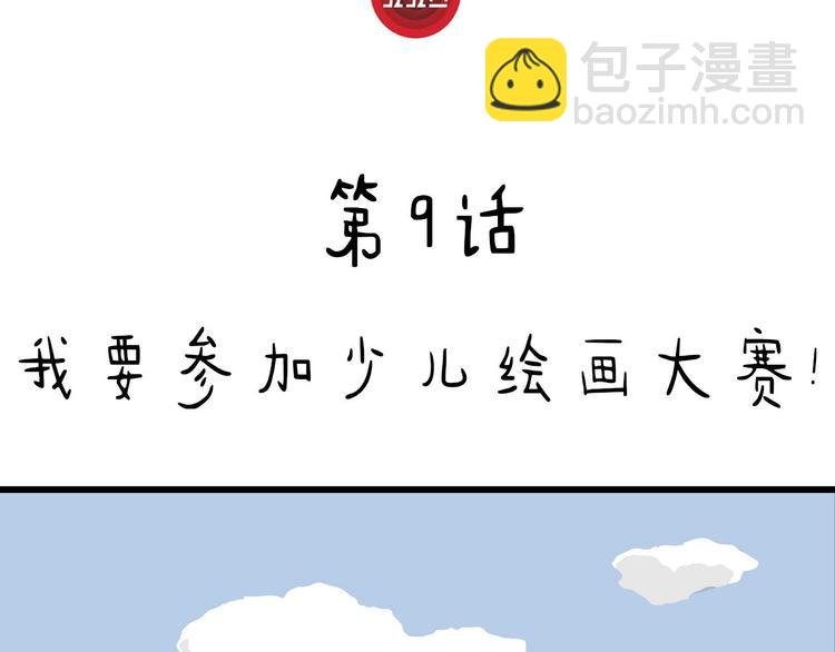 第9话 我要参加少儿绘画大赛！