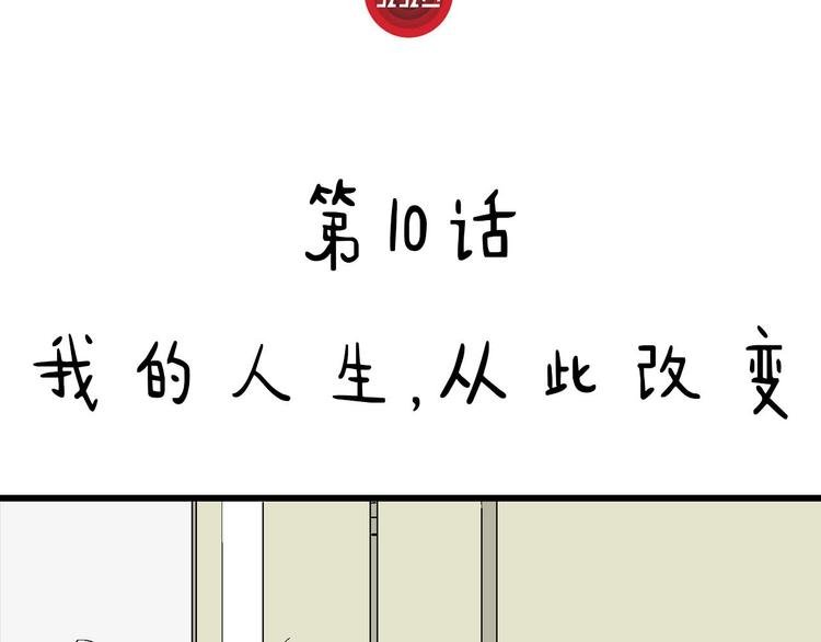 第10话 我的人生，从此改变