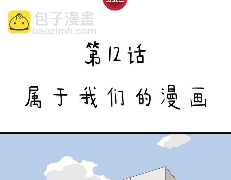 第12话 属于我们的漫画