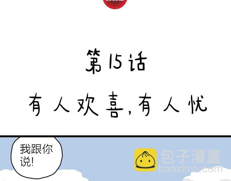 第15话 有人欢喜有人忧