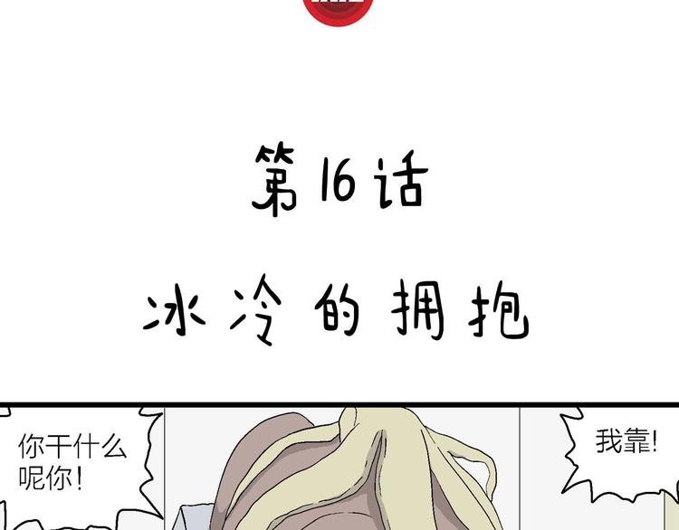 第16话 冰冷的拥抱