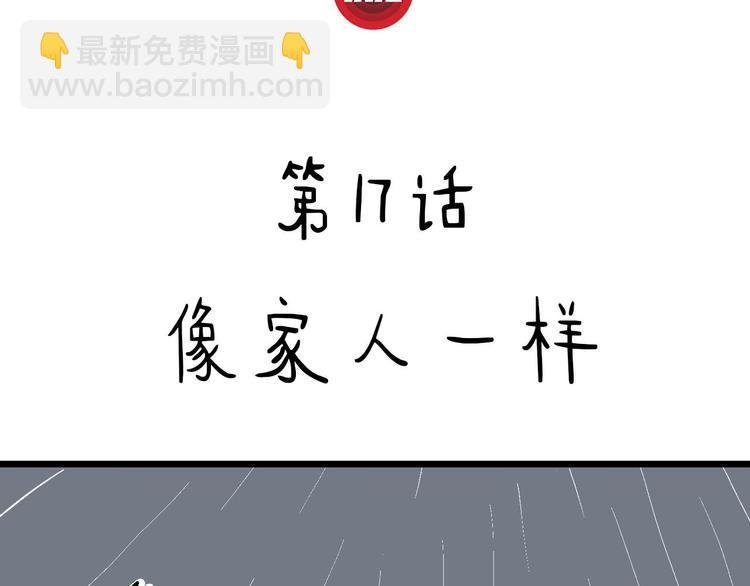 第17话 像家人一样